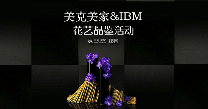 美克美家&IBM-花艺品鉴DIY活动