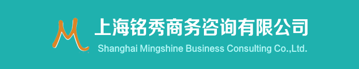 上海铭秀商务咨询有限公司